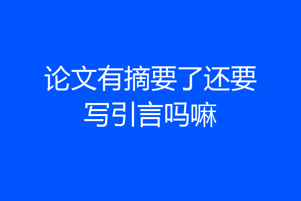 论文有摘要了还要写引言吗嘛