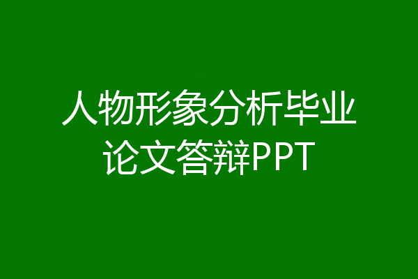 人物形象分析毕业论文答辩PPT