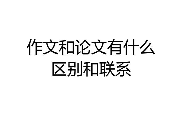 作文和论文有什么区别和联系