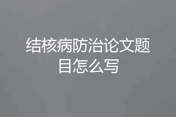 结核病防治论文题目怎么写