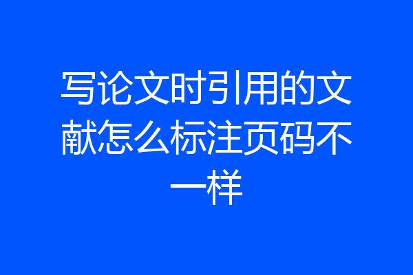 写论文时引用的文献怎么标注页码不一样