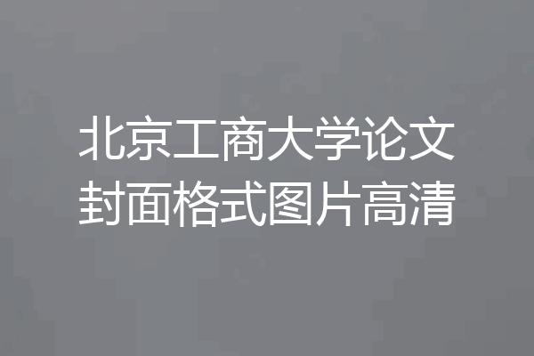 北京工商大学论文封面格式图片高清