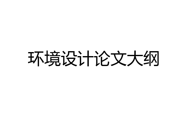 环境设计论文大纲