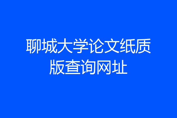 聊城大学论文纸质版查询网址