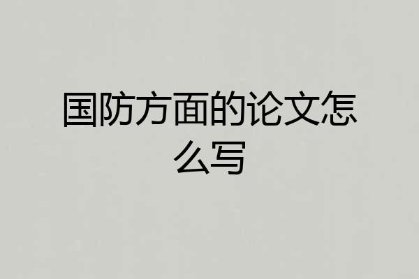 国防方面的论文怎么写