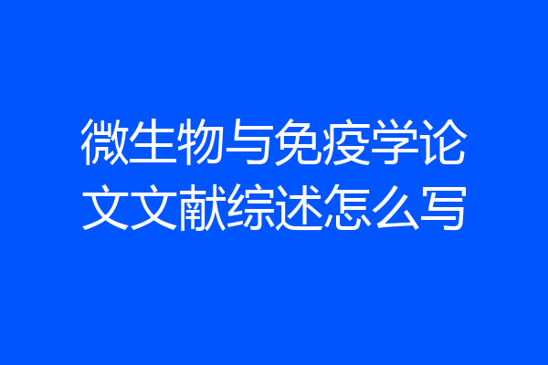 微生物与免疫学论文文献综述怎么写