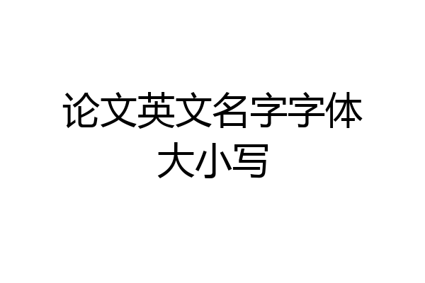 论文英文名字字体大小写