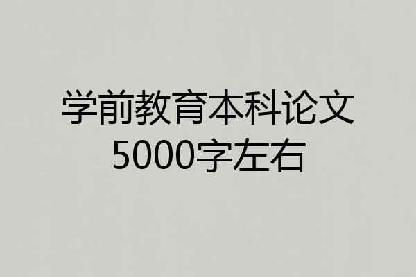 学前教育本科论文5000字左右