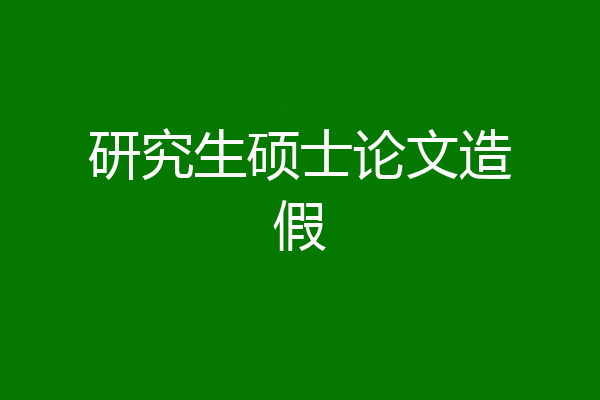 研究生硕士论文造假