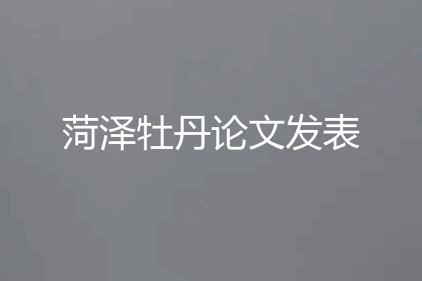 菏泽牡丹论文发表
