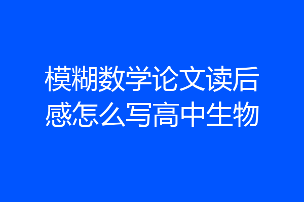 模糊数学论文读后感怎么写高中生物