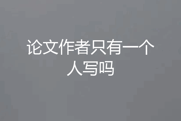 论文作者只有一个人写吗