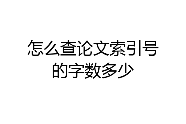 怎么查论文索引号的字数多少
