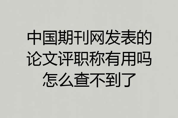 中国期刊网发表的论文评职称有用吗怎么查不到了