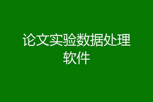 论文实验数据处理软件