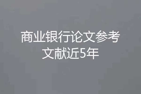 商业银行论文参考文献近5年