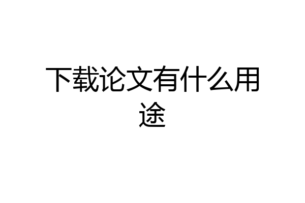 下载论文有什么用途