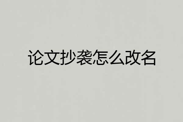 论文抄袭怎么改名