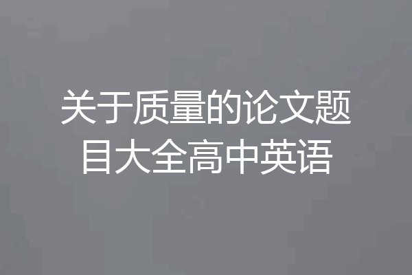 关于质量的论文题目大全高中英语