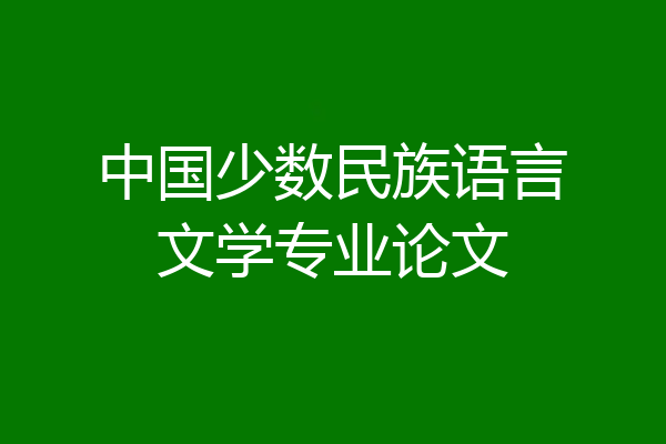 中国少数民族语言文学专业论文