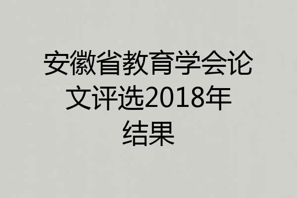 安徽省教育学会论文评选2018年结果