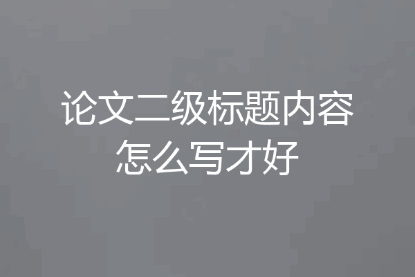 论文二级标题内容怎么写才好