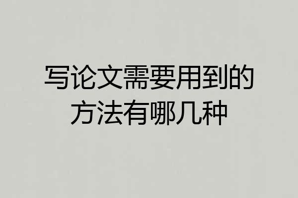 写论文需要用到的方法有哪几种