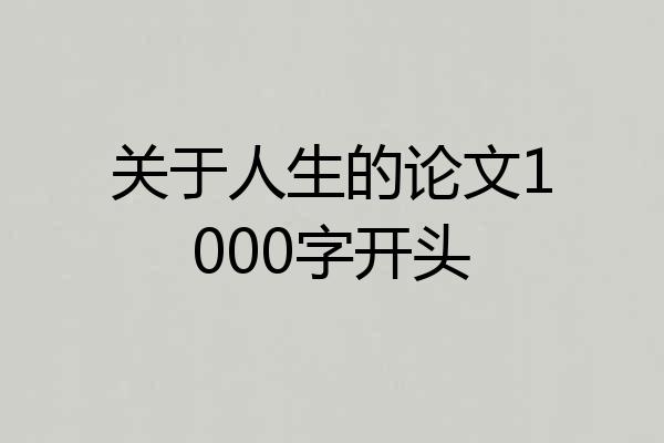 关于人生的论文1000字开头