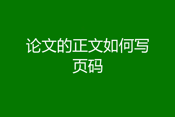 论文的正文如何写页码