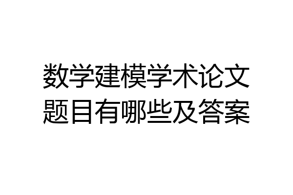 数学建模学术论文题目有哪些及答案