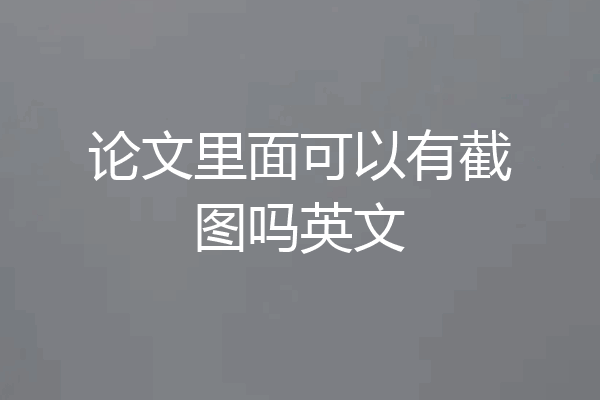 论文里面可以有截图吗英文