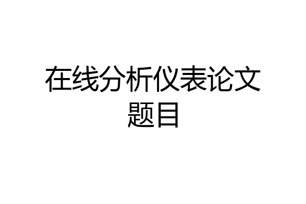 在线分析仪表论文题目