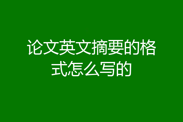 论文英文摘要的格式怎么写的