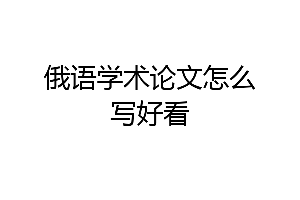 俄语学术论文怎么写好看