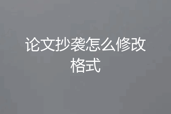 论文抄袭怎么修改格式
