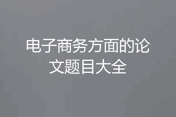电子商务方面的论文题目大全