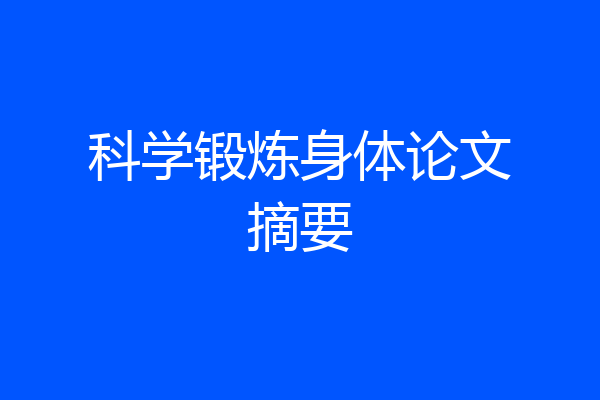 科学锻炼身体论文摘要