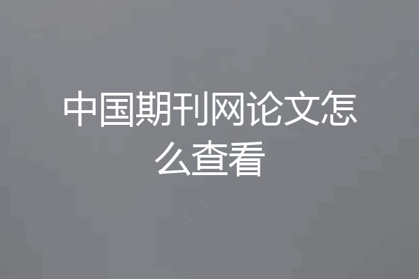 中国期刊网论文怎么查看