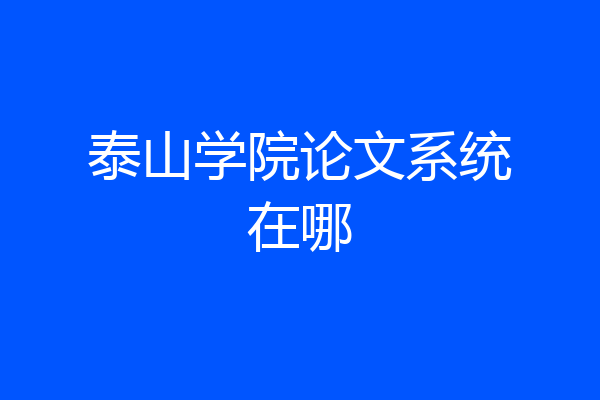 泰山学院论文系统在哪