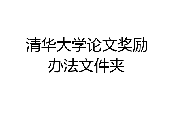 清华大学论文奖励办法文件夹