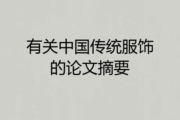 有关中国传统服饰的论文摘要