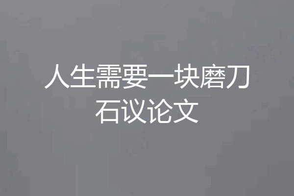 人生需要一块磨刀石议论文