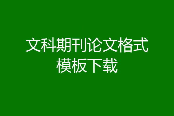 文科期刊论文格式模板下载