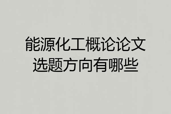 能源化工概论论文选题方向有哪些