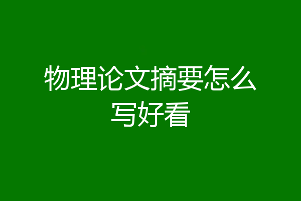 物理论文摘要怎么写好看