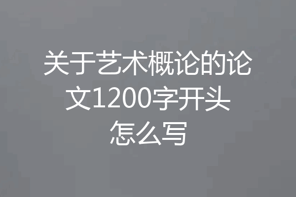 关于艺术概论的论文1200字开头怎么写