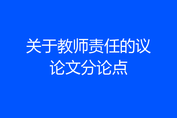关于教师责任的议论文分论点