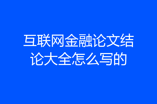互联网金融论文结论大全怎么写的