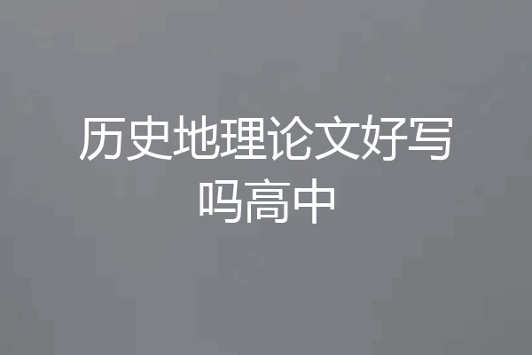 历史地理论文好写吗高中