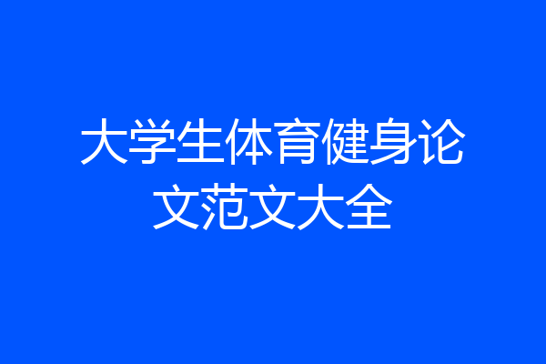 大学生体育健身论文范文大全
